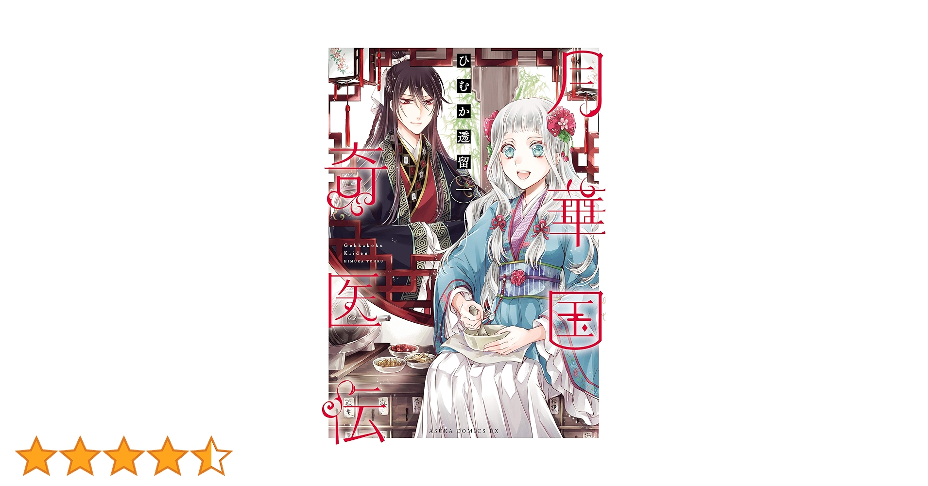 月華国奇医伝 1 ひむか透留 直筆イラスト入りサイン本 新品未読品 月華国奇医伝 第一巻 (あすかコミックスDX) | ひむか 透留